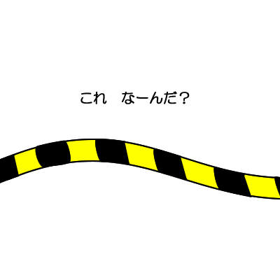 これなーんだ　きいろとくろに気をつけて　オリジナル絵本6ページ目