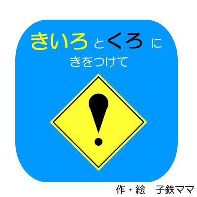 きいろとくろに気をつけて　オリジナル絵本タイトル