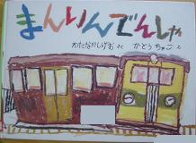 まんいんでんしゃ｜わたなべ　しげお　さく