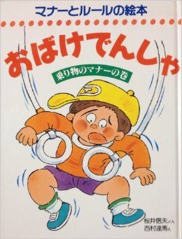 おばけでんしゃ―乗り物のマナーの巻 (マナーとルールの絵本)