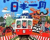 だじゃれ日本一周/長谷川 義史