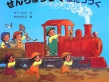 せんろはつづくまだつづく (いっしょにあそぼうよ!シリーズ)/竹下 文子