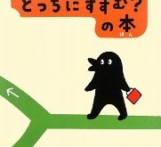 コんガらガっち どっちにすすむ?の本 (創作絵本シリーズ)/ユーフラテス