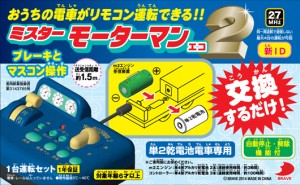 鉄道　操作リモコン？ 普通のプラレールが運転できる「ミスターモーターマン」がすごい