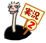 道中実況ダチョウくん２｜LINEスタンプ